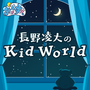 長野凌大のKid Worldの画像