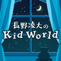 長野凌大のKid Worldの画像