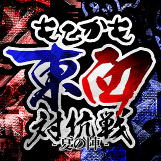 もこかも東西対抗戦 -夏の陣-