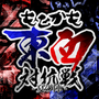もこかも東西対抗戦 -夏の陣-の画像