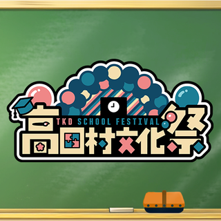 高田村文化祭 | OPENREC.tv (オープンレック)