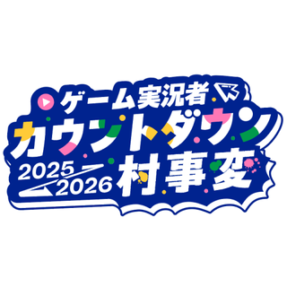 ゲーム実況者 カウントダウン 2025-2026 村事変 | OPENREC.tv