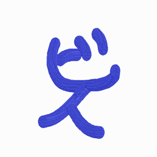 ビス