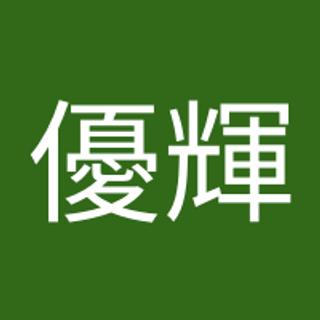 和田優輝