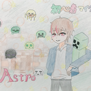 アストロ