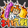 ダイナモンの画像