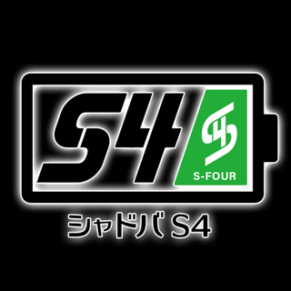 シャドバS４