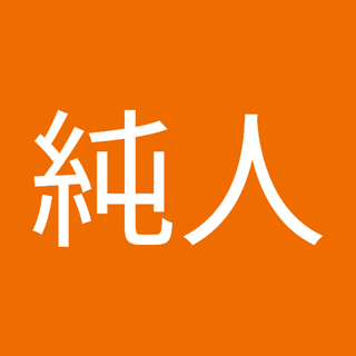 原崎純人