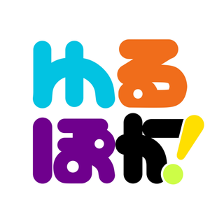 ゆるぽか！