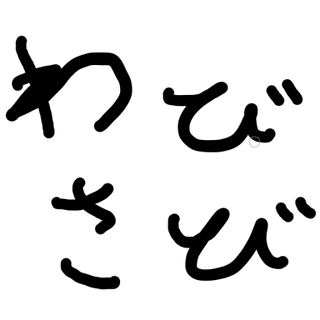 わびさび