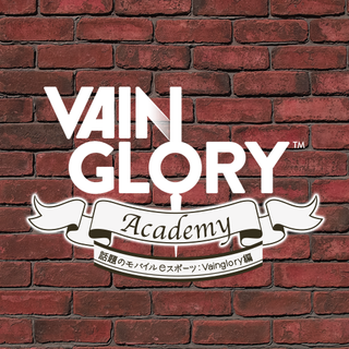 VAINGLORYアカデミー