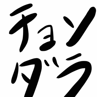 チョンダラ