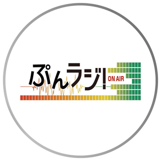 ぷんラジ！
