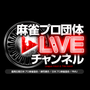 麻雀プロ団体LIVEチャンネルの画像