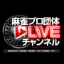 麻雀プロ団体LIVEチャンネル