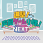 進撃！声優ゲーム小隊！NEXTの画像