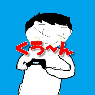 くろ～ん