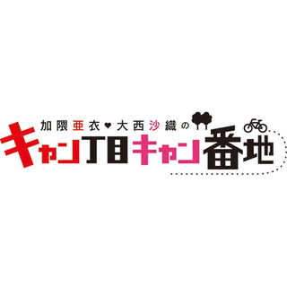 加隈亜衣・大西沙織のキャン丁目キャン番地