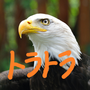 トラトラの画像
