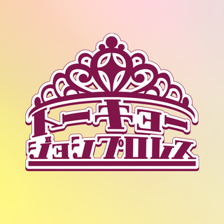 CF公式 東京女子プロレス