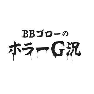 BBゴローのホラーG況