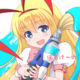 ぼるけ〜の