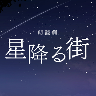 朗読劇 『星降る街』 7/8 19:00