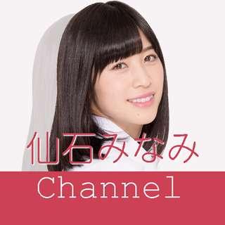 仙石みなみチャンネル