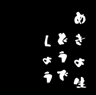mekyonama