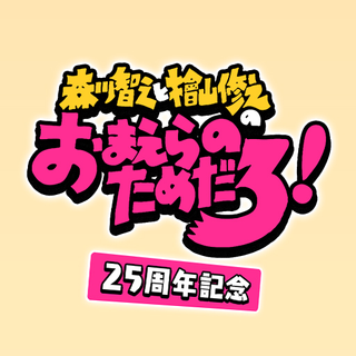 おまえらのためだろチャンネル