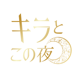 キラとこの夜 2020