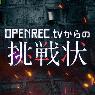 OPENREC.tvからの挑戦状