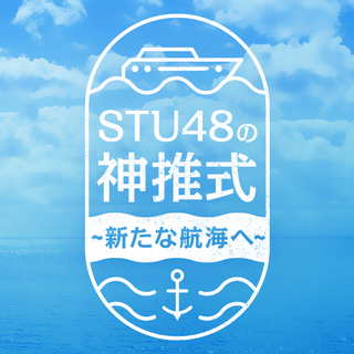 STU48 神推式 ~新たな航海へ~