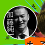 加藤 純一の画像