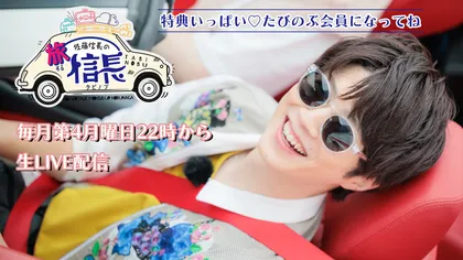 佐藤信長・石橋弘毅　旅する信長~約束のソウル旅~ 【特別版応募券付き】 eyJidWNrZXQiOiJvcGVucmVjLWFwcG