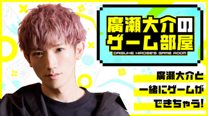 廣瀬大介のゲーム部屋、パジャマパーティー　まとめ売り 廣瀬大介のゲーム部屋（公式） on X: 