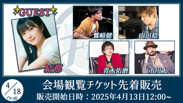 鷲崎健のアコギFUN！クラブのボード | OPENREC.tv (オープンレック)