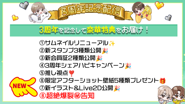 YJげーみんぐ。3周年記念追加特典について✨