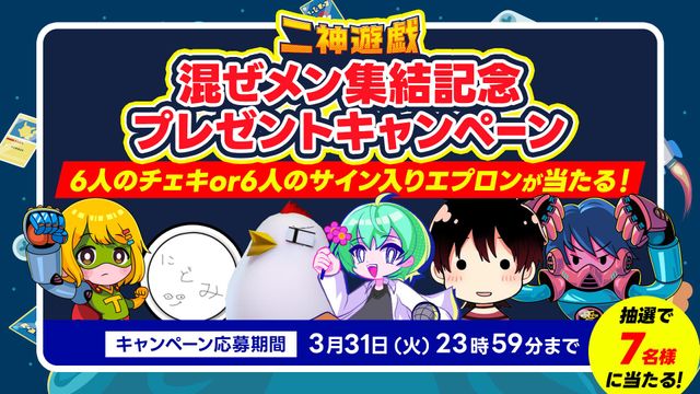 混ぜメン集結記念プレゼントキャンペーン！