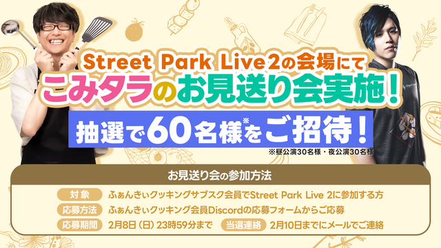 抽選60名】こみタラお見送り会 応募スタート！ | OPENREC.tv (オープン