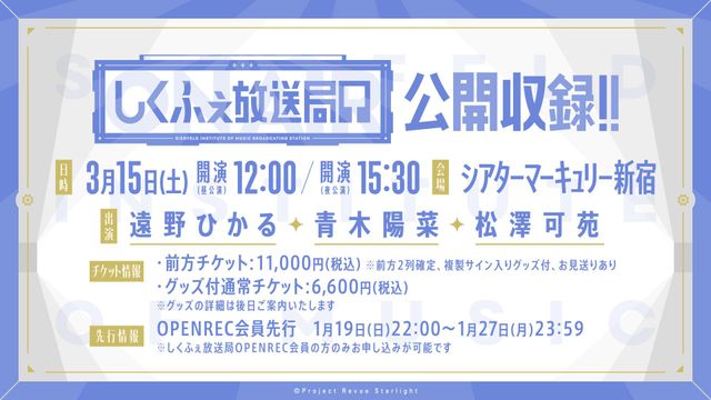 「しくふぇ放送局」公開録音！！イベント概要