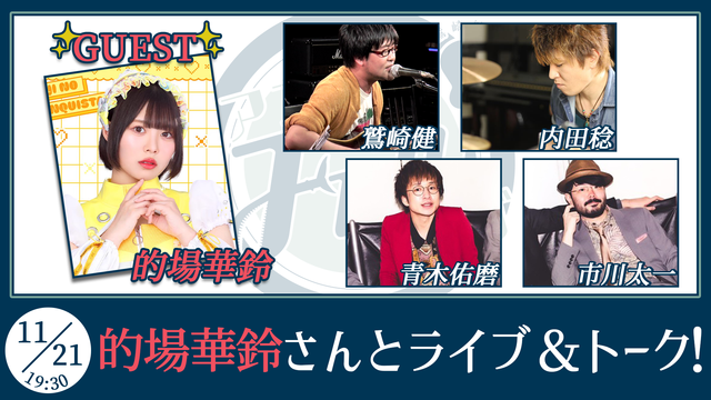 鷲崎健のアコギFUN！クラブのボード | OPENREC.tv (オープンレック)