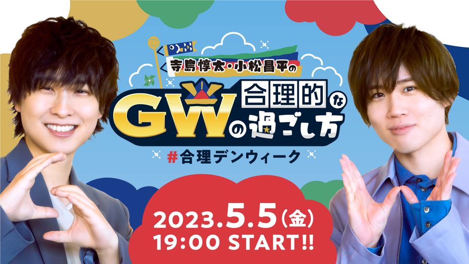 寺島惇太・小松昌平の合理的なGWの過ごし方 | OPENREC.tv (オープンレック)