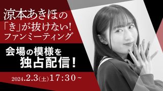 涼本あきほの「き」が抜けない！ | OPENREC.tv (オープンレック)