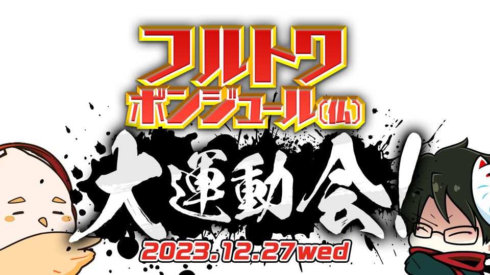 フルトワボンジュール(仏)大運動会 ～4人でワイワイウォッチパーティ