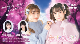 みけさないと！初イベンと！きみ来ないと！騒がないと〜♪♪♪ 生放送！