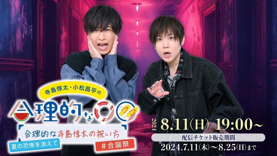 寺島惇太・小松昌平の合理的な寺島惇太の祝い方〜夏の恐怖を添えて