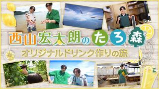 西山宏太朗 | OPENREC.tv (オープンレック)