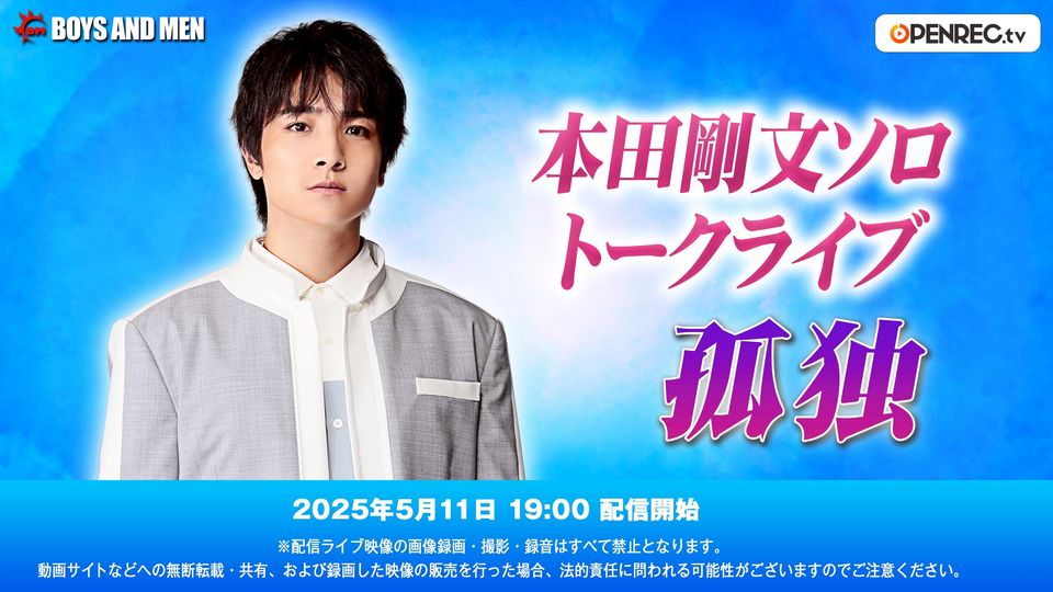 匿名配送//【3枚】孤独 05/11】本田剛文ソロトークライブ 孤独 | OPENREC.tv (オープンレック)