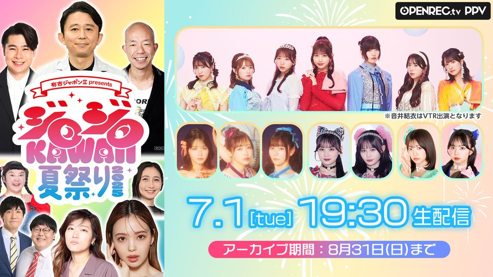 有吉ジャポンⅡ presents ジロジロKAWAII 夏祭り2025 | OPENREC